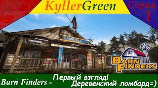 Barn Finders 1 серия - Первый взгляд Деревенский ломбард=