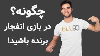 چگونه در بازی انفجار برنده شویم