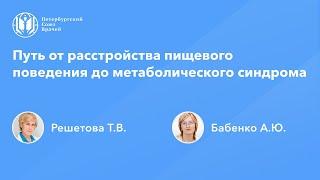 Путь от расстройства пищевого поведения до метаболического синдрома