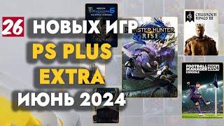 PS+ EXTRA ИЮНЬ 2024  ОБЗОР РАЗДАЧИ ПС ПЛЮС ЭКСТРА ИЮНЬ 2024  PS PLUS EXTRA ИЮНЬ 2024