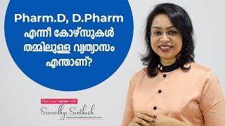 Pharm.D  D.Pharm എന്നീ കോഴ്സുകൾ തമ്മിലുള്ള വ്യത്യാസം എന്താണ് ?  Malayalam  Sreevidhya Santhosh