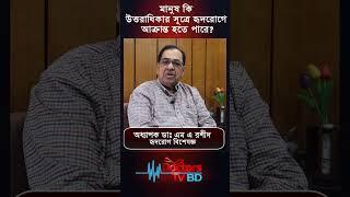 মানুষ কি উত্তরাধিকার সূত্রে হৃদরোগে আক্রান্ত হতে পারে?#shorts