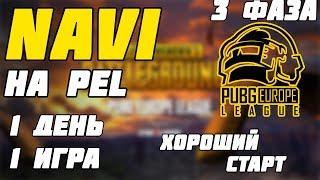 NAVI PUBG НА PEL  3 PHASE  ХОРОШЕЕ НАЧАЛО  Лучшее с Pokamolodoy