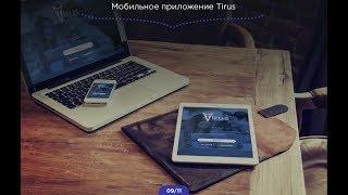 Продукты компании #Tirus  #Тайрус 21.03.2019