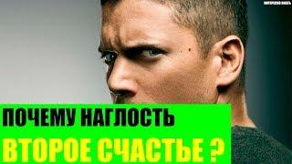 Почему наглость - второе счастье?