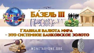 БАЗЕЛЬ 3 Главная валюта мира - это системное банковское золото  Александр Николаевич Парамонов