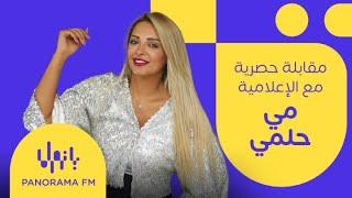 مقابلة حصرية مع الإعلامية مي حلمي خلال برنامج أحلى صباح