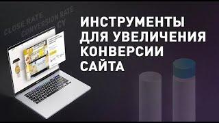 Как повысить конверсию сайта?  10 эффективных приемов от маркетолога