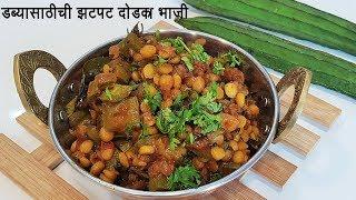 डब्यासाठी सोप्पी आणि झटपट दोडक्याची भाजी  Dodka Bhaji  Homemade RidgeGourd Masala  MadhurasRecipe