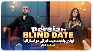 PERSIAN CLIQUE BLIND DATE EPISODE 2 MAHDIS & NIMA  دیت ناشناس بلایند دیت مهدیس و نیما در استرالیا