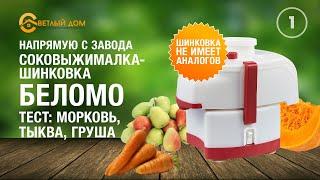 1. Соковыжималка Беломо СВШПП-302 +шинковка - не имеет аналогов. Отжим сока моркови тыквы груши.