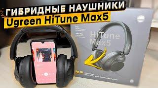 ТОП ЗА 3300 РУБ  Гибридные наушники Ugreen HiTune Max5 с поддержкой LDAC