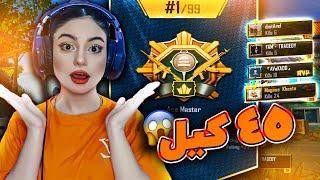 45تا کیل تو رنک ایس مستر  PUBGMOBILE