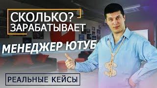 МЕНЕДЖЕР ЮТУБ КАНАЛА. Сколько зарабатывает в месяц Менеджер канала YouTube?