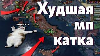 ХУДШАЯ почти МП КАТКА В ИСТОРИИ HOI 4