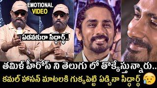 ఏడవకురా సిద్ధార్థ్  Siddharth Crying For Kamal Hassan Speech @ Bharateeyudu 2 Press Meet