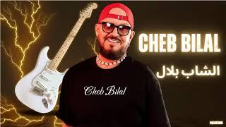 Cheb Bilal - الشاب بلال