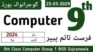 9th Class Computer Gujranwala Board First Time Paper 2024  9th Computer Group 1 BISE Gujranwala