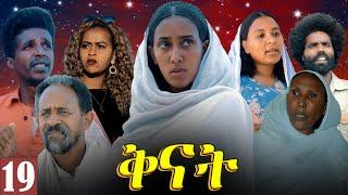 Aguadu - Qnat - ቅናት - Best Eritrean Film 2024  - Part 19 - 19 ክፋል