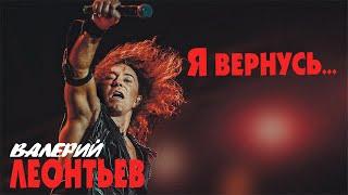 Валерий Леонтьев - Я вернусь ПРЕМЬЕРА АЛЬБОМА 2019