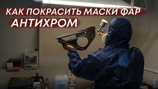 Как покрасить маски фар  Антихром