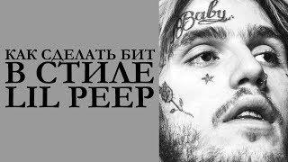 Как сделать бит в стиле LIL PEEP в FL Studio