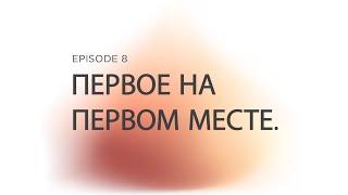 Prizvaniye Ep 8 Первое на Первом Месте