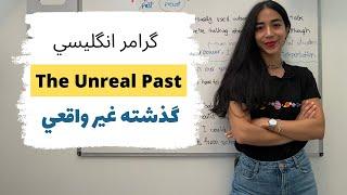 گرامر گذشته غیر واقعی در زبان انگلیسی  Unreal Past Grammar