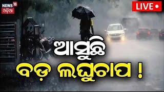Weather News Live ଆସୁଛି ବଡ଼ ବର୍ଷା Odisha Rain News  Low Pressure Alert  Odia News