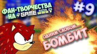 Фан-Творчества на Game Jolte by InFlateShow  #9