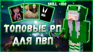 5 САМЫХ ЛУЧШИХ РП ДЛЯ ПВП МАЙНКРАФТ 1.12.2ПВП НА ANGELMINESUNRISE  REALLYWORLD  JETMINE