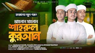 Ramadan Song  শাহরুল কুরআন  Shahrul Quran  Ramjan Gojol  Sadman Sakib  রমজান 2024