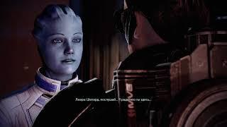 Mass Effect 2 LE. Любвеобильный Шепард Ревность Лиары