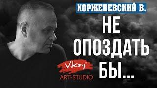 Очень трогательный стих Не опоздать бы...  читает В. Корженевский Vikey стихи Л. Гапеевой