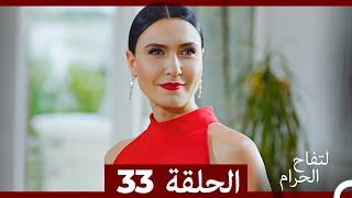 التفاح الحرام الحلقة ال 33 Arabic Dubbed