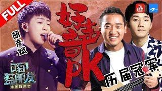 【FULL】《中国好声音》特辑：胡彦斌PK好声音历届冠军！“跨界歌王”于毅挑战迪玛希超高海豚音《嗨蓝朋友》20180818浙江卫视官方HD