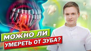 КАК МОЖНО УМЕРЕТЬ ОТ ЗУБА? Флегмона челюсти