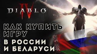 Diablo 4. Как купить Диабло 4 в России и Беларуси  Диабло 4  D4 news