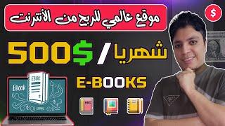 أكسب حرفيا $500 دولار شهريا بسهولة  من الكتب الالكترونية مجانا تماما  الربح من الانترنت 2024