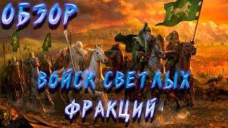 LOTR Rise to War - ГАЙД ПО ВОЙСКАМ СВЕТЛЫХ ФРАКЦИЙ