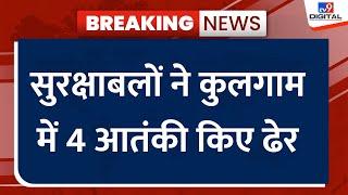 Jammu and Kashmir में सुरक्षाबलों को बड़ी कामयाबी सुरक्षाबलों ने कुलगाम में 4 आतंकी किए ढेर