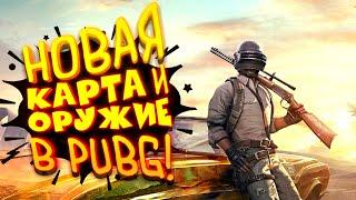 PUBG ОБНОВИЛИ - НОВАЯ КАРТА И НОВОЕ ОРУЖИЕ В Battlegrounds