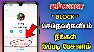  Block செய்தவருடன் சுலபமாக Call பேசலாம்  How To Make Call Someone Who Blocked You In Tamil 2023 