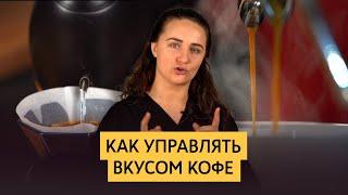 Экстракция и управление вкусом кофе  Структура зерна обработка обжарка помол температура время