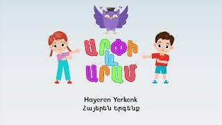 Հայերեն Երգենք Hayeren Yerkenk - Arpi & Aram™ Մանկական Երգեր Armenian Childrens Songs