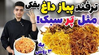 رازهای پیاز داغ چیپسی که بهتون نمیگن با سه ترفند مهم