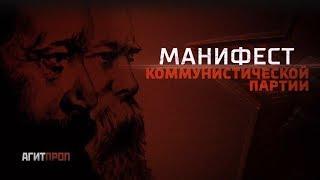 Манифест Коммунистической Партии К.МарксФ.Энгельс