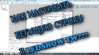 Как настроить бегущую строку  LedShow TW  BX Onbon  Обучение