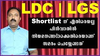 LDC Shortlist  LGS Shortlist  Kerala PSC  Latest Update of LDC and LGS  Saa Media PSC  LD  LGS