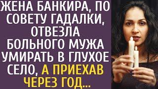 Жена банкира по совету гадалки отвезла угасающего мужа умирать в глухое село а приехав через год…